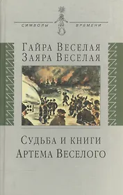 Судьба и книги Артема Веселого