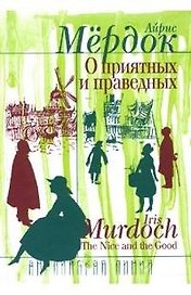 О приятных и праведных: Роман