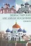 Монастырские ансамбли Московии. Путеводитель - 0