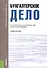 Бухгалтерское дело. Учебное пособие - 0