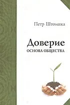 Доверие - основа общества