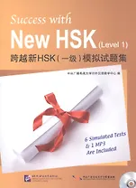 Success with New HSK Level 1 (Simulated Tests + MP3) / Успешный HSK. Уровень 1 (тесты + MP3)