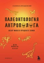 Палеонтология антрополога. Том 2. Мезозой