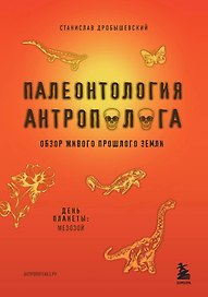 Палеонтология антрополога. Том 2. Мезозой