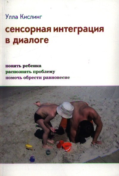 

Сенсорная интеграция в диалоге (3,4,5,7 изд) Кислинг (инт./тв.)