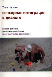 Сенсорная интеграция в диалоге (3,4,5,7 изд) Кислинг (инт./тв.)