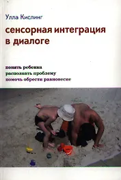 Сенсорная интеграция в диалоге (3,4,5,7 изд) Кислинг (инт./тв.)