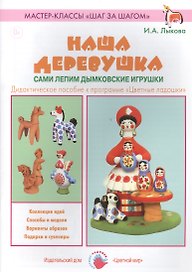 Наша деревушка. Сами лепим дымковские игрушки. Дидактическое пособие к программе "Цветные ладошки"