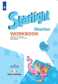 Starlight. Английский язык. Рабочая тетрадь к учебному пособию для начинающих.