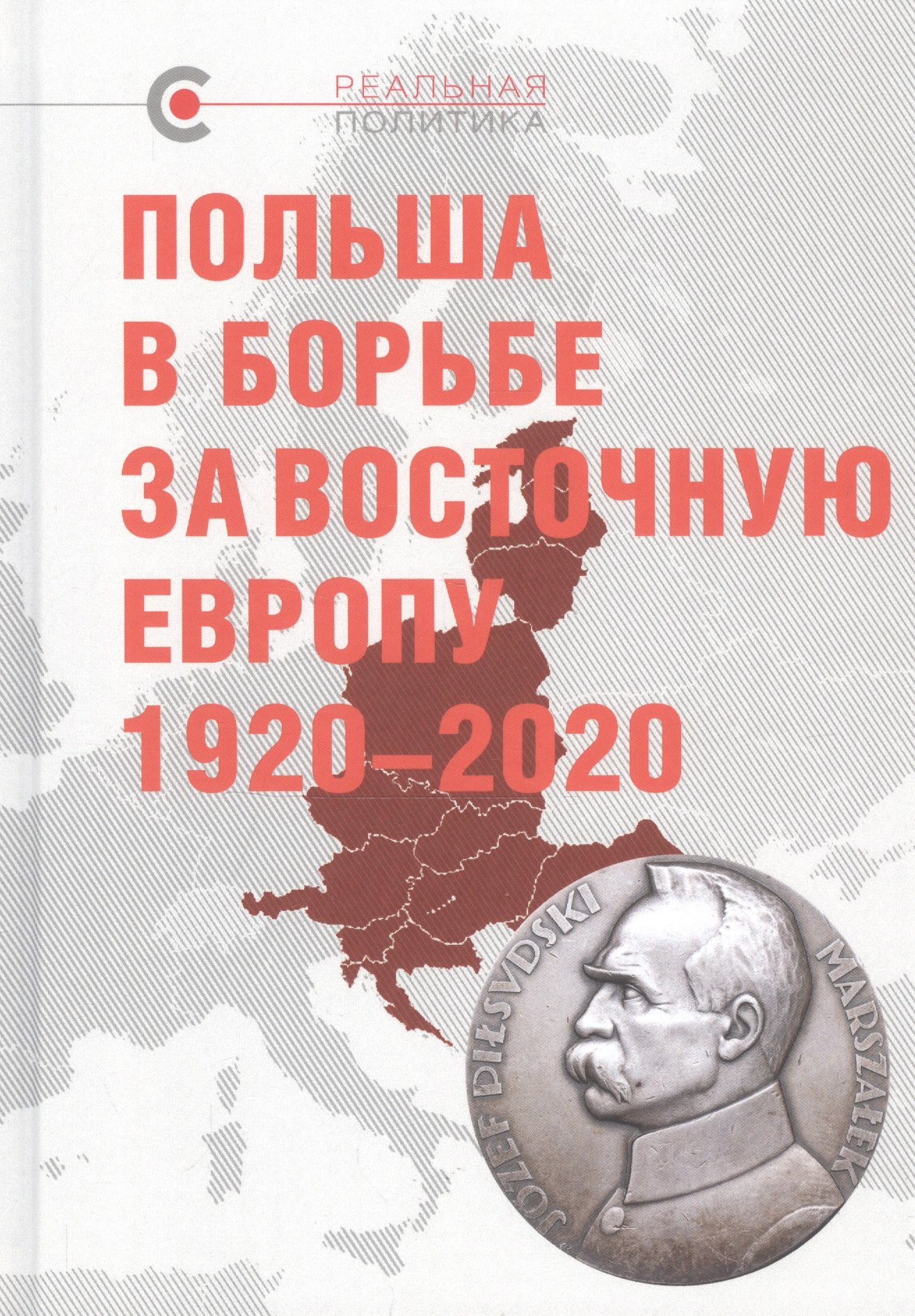 

Польша в борьбе за Восточную Европу 1920–2020