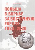 Польша в борьбе за Восточную Европу 1920–2020 - 0
