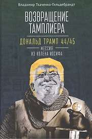 Возвращение тамплиера. Дональд Трамп 44/45 - мессия из колена Иосифа. Генеалогия и политика как две стороны одной американской медали