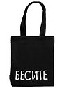 Сумка-шоппер "Бесите", черная, 40 х 32 см
