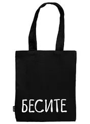 Сумка-шоппер "Бесите", черная, 40 х 32 см