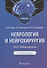 Неврология и нейрохирургия: учебник: Том 2. Нейрохирургия. 5-е изд - 0