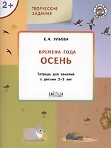 Творческие задания. Времена года: Осень. Тетрадь для занятий с детьми 2-3 лет
