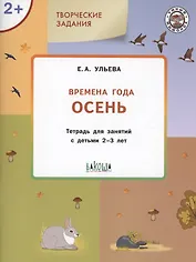 Творческие задания. Времена года: Осень. Тетрадь для занятий с детьми 2-3 лет