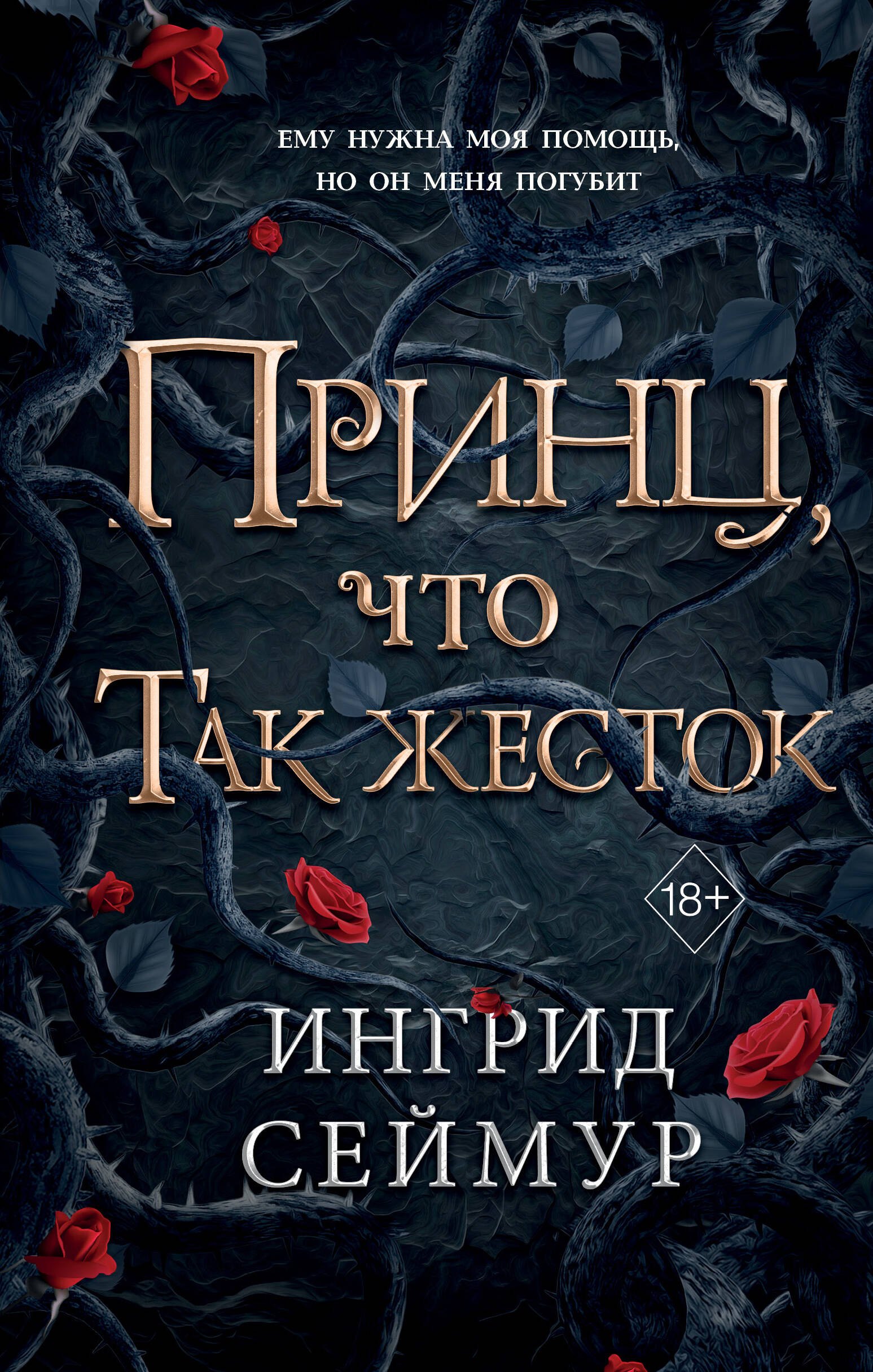

Принц, что так жесток (#1)