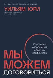 Мы можем договориться. Стратегии разрешения сложных конфликтов