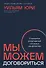 Мы можем договориться. Стратегии разрешения сложных конфликтов - 0