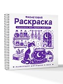 Фиолетовая раскраска. Раскрась все одним цветом - 2