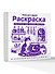 Фиолетовая раскраска. Раскрась все одним цветом - 2