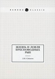 Жизнь и ловля пресноводных рыб