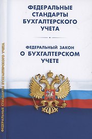 Федеральные стандарты бухгалтерского учета (ПБУ 1-4, 7-24, ФСБУ 5-6, 25-27). Федеральный закон о бухгалтерском учете