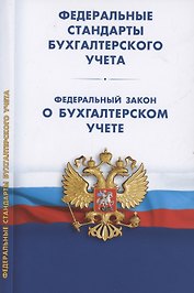 Федеральные стандарты бухгалтерского учета (ПБУ 1-4, 7-24, ФСБУ 5-6, 25-27). Федеральный закон о бухгалтерском учете