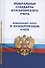 Федеральные стандарты бухгалтерского учета (ПБУ 1-4, 7-24, ФСБУ 5-6, 25-27). Федеральный закон о бухгалтерском учете - 0