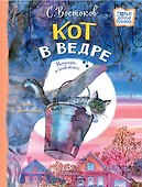 Кот в ведре. Рассказы о животных - 0