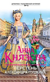 Перстень Александра Пушкина : роман