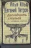 Двенадцать стульев (Авторская редакция)(кор). Ильф И. Петров Е. (Аст)