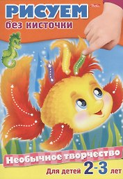 Рисуем без кисточки. Раскраска. Для детей 2-3 лет