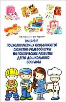 Влияние психологических особенностей сюжетно-ролевой игры на психическое развитие детей дошкольного возраста
