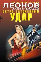 Остро заточенный удар: роман / (Черная кошка) (супер). Леонов Н., Макеев А. (Эксмо)