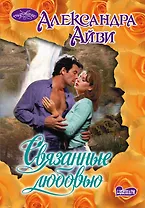 Связанные любовью : роман