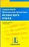 Испанский язык: Практикум по грамматике, 150 упражнений - 0