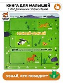 Самый-самый. Книга с подвижными элементами - 0