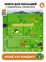 Самый-самый. Книга с подвижными элементами