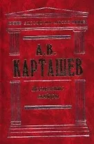 Вселенские соборы