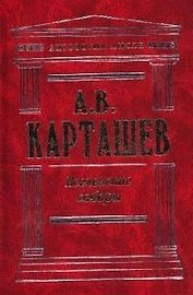 Вселенские соборы