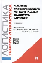 Основные и обеспечивающие функциональные подсистемы логистики. Логистика и управление  цепями поставок. Теория и практика