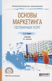 Основы маркетинга гостиничных услуг. Учебник для СПО