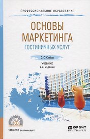Основы маркетинга гостиничных услуг. Учебник для СПО