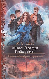 Мгновения до бури. Выбор Леди