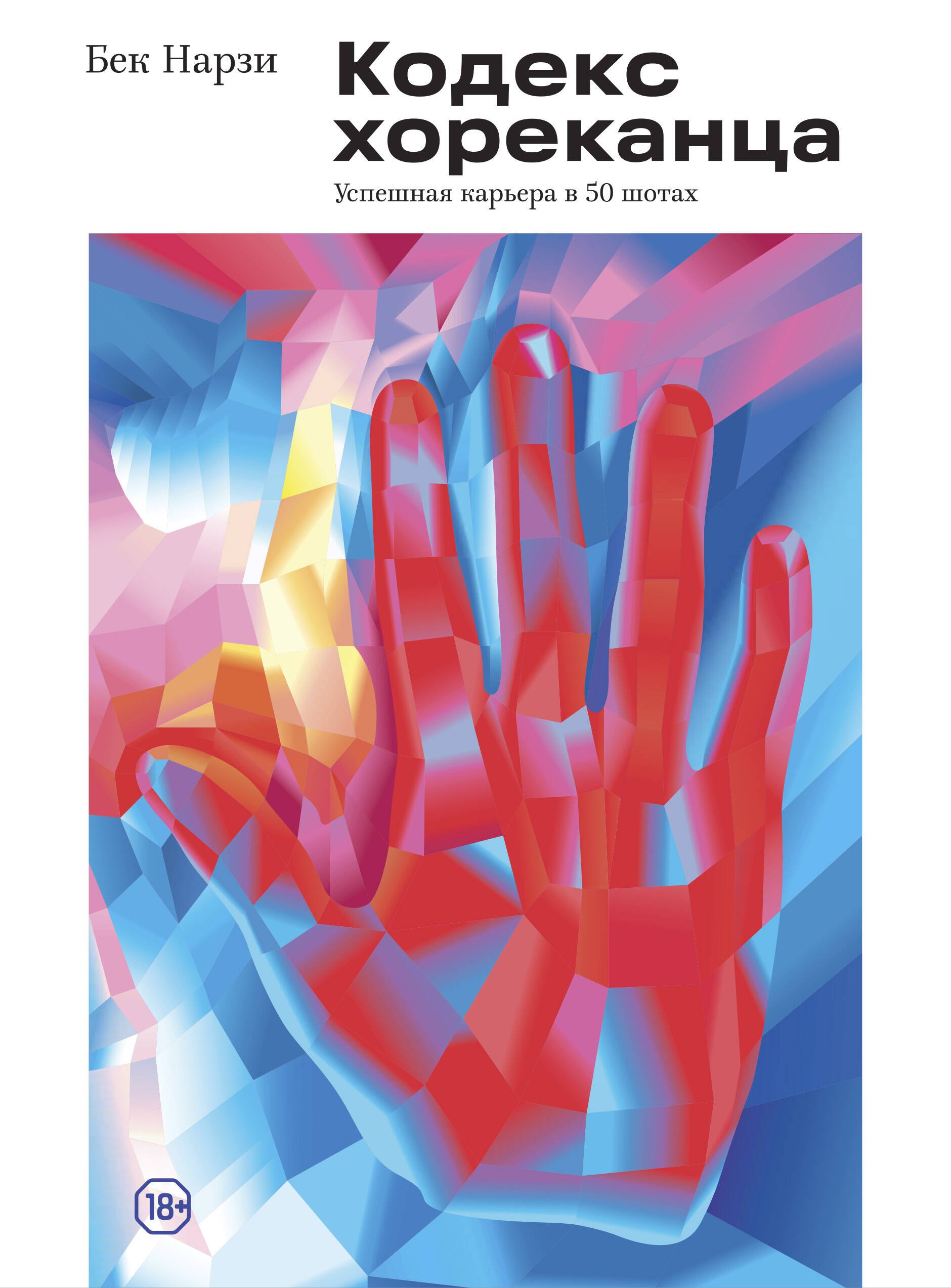 

Кодекс хореканца: успешная карьера в 50 шотах