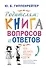 Родителям: книга вопросов и ответов. Что делать, чтобы дети хотели учиться, умели дружить и росли самостоятельными - 0