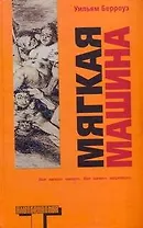 Мягкая машина: [роман]