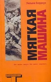 Мягкая машина: [роман]